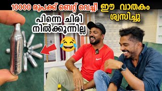 ചിരി വരാനുളള ഗ്യാസ് ശ്വസിച്ചു ! പിന്നെ ചിരി നിന്നില്ല😁😂 10000 രൂപക്ക് ബെറ്റ് വെച്ചു! laughing gas😂