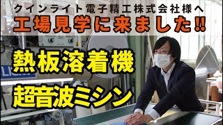 『工場見学』熱板溶着機と超音波ミシン