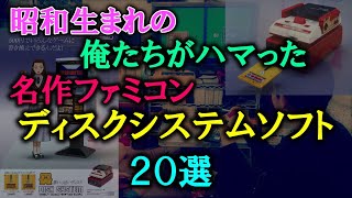 【ゆっくり解説】俺たちがハマったあのソフト達！昭和の名作ファミコンディスクシステムソフト達　20選　500円で書き換えできた画期的システム！