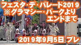 【プレ】【4K】USJ フェスタ・デ・パレード2019 ※グラマシー・パークよりエンドまで（2019年9月5日）