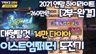 [기적의검] 대형탈것 이스트엠페러 도전기 14만다이아 [2부]