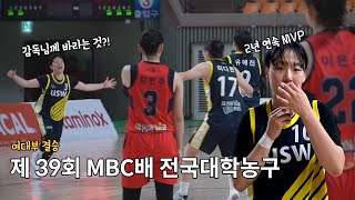 [제39회MBC배] '2년 연속 MVP' 수원대 이나라 \