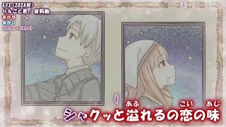 【Onボーカル カラオケ歌詞full】りんごと君 ／ 狼と香辛料 MERCHANT MEETS THE WISE WOLF ED2 ／ 音莉飴_パート分け