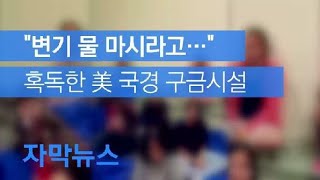 [자막뉴스] “변기 물 마시라고 해”…‘혹독한’ 美 국경 구금시설 / KBS뉴스(News)