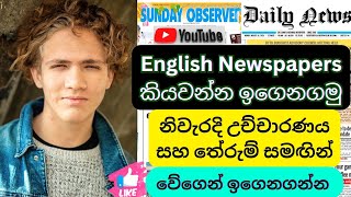 ඉංග්‍රීසි පුවත්පත් සිංහලෙන් Lesson 71 Learn English Newspapers For Sri Lankan School Students Read