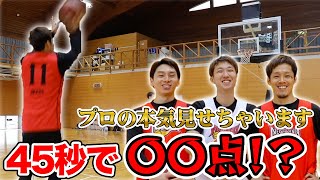 【凄すぎる結果に！】プロバスケ選手なら45秒で何本３ptシュート決められる？