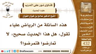 5897- حكم حديث: لا تمارضوا فتمرضوا - الشيخ صالح الفوزان