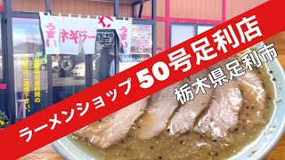 【黒豚骨のラーショ】素材が違うとこんなにも美味しいのかとびっくり「ラーメンショップ50号足利店」　栃木県足利市