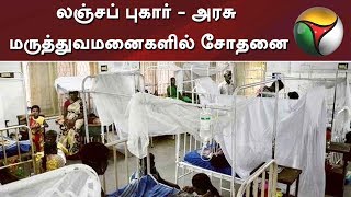 லஞ்சப் புகார் - அரசு மருத்துவமனைகளில்‌ சோதனை