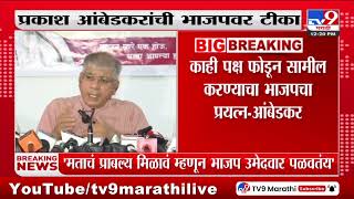 Prakash Ambedkar | मनसे सारख्या संघटनेलाही भाजप सोबत घेतयं - आंबेडकर