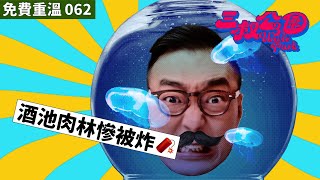 免費重溫 EP062｜酒池肉林慘被炸🧨