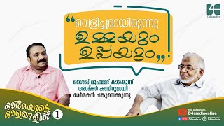 വെളിച്ചമായിരുന്നു ഉപ്പയും ഉമ്മയും | Shaikh Muhammad Karakunnu / Ashkar Kabeer | ഓർമയുടെ ഓളങ്ങളിലൂടെ