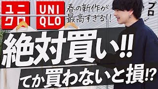 【UNIQLO新作神アイテム】ユニクロで絶対買うべきアウターとシャツはこれだ！コーデ力えぐい！！LIDNM Spring collection 1.28 release