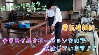 笠工やってみようシリーズ【電気情報科】今年もイルミネーションなので実験しています