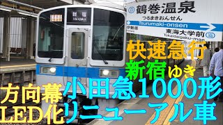 【方向幕LED化！】小田急1000形リニューアル車(快速急行 新宿ゆき）鶴巻温泉駅到着