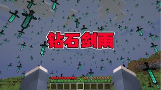 當MC天上「下鑽石劍雨」！寸步難行！折磨人生存！