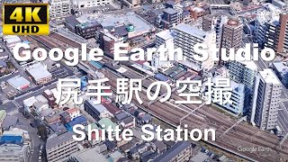 4K UHD 神奈川県 川崎市 幸区 JR東日本 南武線 尻手駅周辺の空撮アニメーション