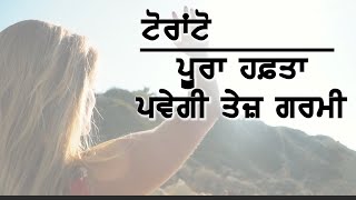 Toronto: ਜਾਣੋ ਆਉਂਦੇ ਹਫ਼ਤੇ ਕਿਵੇਂ ਰਹੇਗਾ ਮੌਸਮ || PNCN