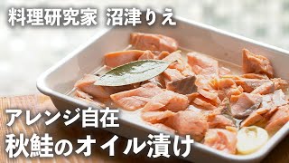 「秋鮭」をしっとり自家製オイル漬けに！パンやパスタにアレンジも自在【ちょこっと漬け♯97】｜ kufura  [  クフラ  ]