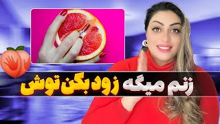 رابطه با عجله یا آروم؟