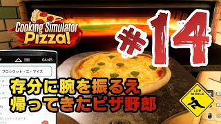 #14 物理料理シミュレーション【 Cooking Simulator クッキングシミュレーター 】実況 存分に腕を振るえ帰ってきたピザ野郎