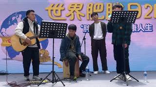 荃灣荃新天地Busking 天光前/霸氣情歌/當我迷失時聽著的歌/你是你本身的傳奇/窮人的薔薇 (Cover) @ 「世界肥胖日2024」活動 2024.3.3