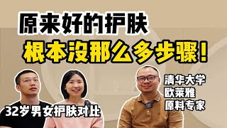 【清华毕业配方师】揭开4个护肤真相｜如果我25岁就知道该多好