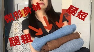 【44】梨形身材腿粗腿短怎么选裤子？