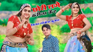 छोरी लगे करीना केट || Chori Lge Karina Ket | Lokesh Kumar Dj Rasiya | Meenu Prajapti Dance 2025