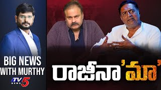 LIVE: రాజీనా'మా'! | Big News Debate with Murthy | MAA Elections 2021 | Tollywood | TV5 News Digital