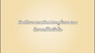 หนึ่งความรู้ ล้านความสุข : หัวนอนติดประตูห้องนอน ต้องแก้ไขอย่างไร