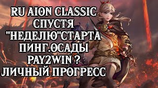 🔥 RU AION CLASSIC - СПУСТЯ \