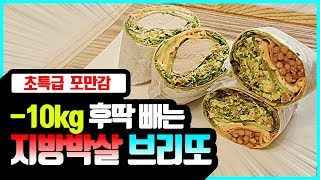 무조건 살빠지는 존맛탱 브리또! (feat.밀프렙 가능) FMD식단!