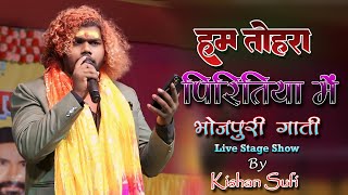 Ham Tohra Piritiya Me | हम तोहरा पिरितिया में | किशन कुमार | Kishan Kumar | ham tohara piritiya 2024