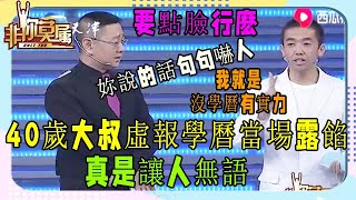 40歲大叔虛報學曆，被老板壹問當場露餡，張紹剛無語《非妳莫屬》爆笑名場面