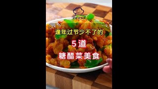 逢年过节餐桌上一定少不了这样一道糖醋菜美食，今天教你做5道好吃的糖醋菜，过年做给家人尝尝吧！#一起学做菜 #过年美食 #糖醋菜