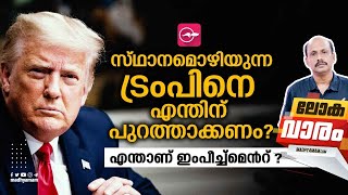 സ്​ഥാനമൊഴിയുന്ന ട്രംപി​നെ എന്തിന്​ പുറത്താക്കണം | Madhyamam | Lokavaram