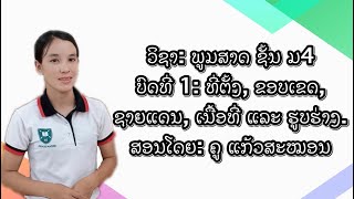 ພູມສາດ ມ.4 ບົດທີ 1 ທີ່ຕັ້ງ, ຂອບເຂດ, ຊາຍແດນ, ເນື້ອທີ່ ແລະ ຮູບຮ່າງ / ສອນໂດຍ ອ.ຈ ແກ້ວສະໝອນ