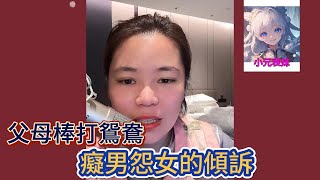 父母棒打鴛鴦，癡男怨女的傾訴！#小元姐姐 #小圓姐姐感情分享