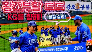 Eldorado Chants & Kang Min-ho's Winning Homer 🦁🔥 'Lions Dynasty' Revival! [Samsung vs. LG PO Game 4]