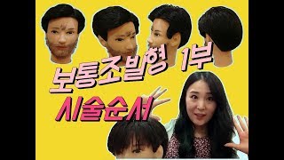 이용사자격증독학# 보통머리(下상고)1부-시술순서[엘리야의소소한헤어]