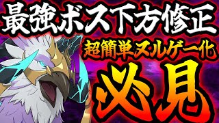 超越魔獣フレースヴェルグ下方修正！完全ヌルゲー化する簡単攻略が可能に！【グラクロ】【Seven Deadly Sins: Grand Cross】