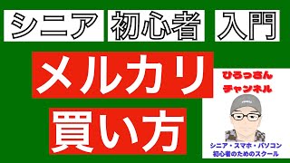 シニア・パソコン・スマホ初心者でも簡単にわかるメルカリの買い方