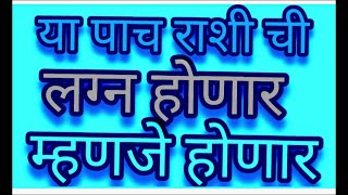 लिहून ठेवा २०२५ साळी या पाच राशी चे दारात विवाहाचा मंडप उभा राहणारच/ सनई वाजणार म्हणजे वाजणार