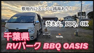 一人車中泊気ままな旅、千葉県君津市のBBQ OASISさんへ！