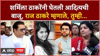 Raj Thackeray Sharmila Thackeray : शर्मिला ठाकरेंनी घेतली पुतण्याची बाजू, राज ठाकरे म्हणाले...