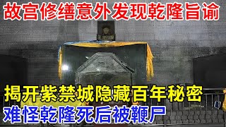 故宫百年修缮，意外在后宫发现乾隆旨谕，揭开紫禁城隐藏百年秘密，原来乾隆的身世并非那么简单【追忆】