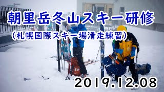 2019/12/08 朝里岳研修＆滑走練習（札幌国際スキー場）