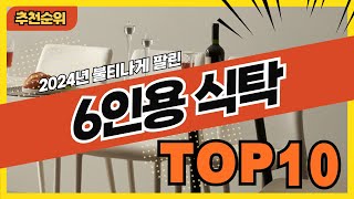 2024년 최신 잘 팔리는 6인용식탁 추천순위 TOP10