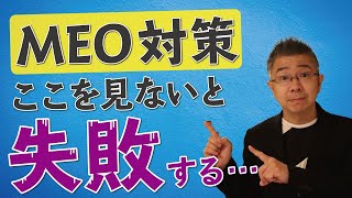 MEO対策の効果とは？マイビジネスのどの数字を見ればいいのか？